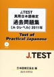J．TEST　実用日本語検定　過去問題集　A－Dレベル　2011