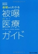 図説・基礎からわかる　被爆医療ガイド