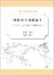 国際安全保障論　アジア・太平洋の「戦略文化」(2)