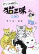 セツコ・山田の猫三昧(2)