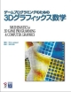 ゲームプログラミングのための3Dグラフィックス数学　2002