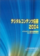 デジタルコンテンツ白書(2004)