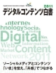 デジタルコンテンツ白書　2011