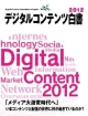 デジタルコンテンツ白書　2012