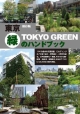 東京　緑のハンドブック＜保存版＞