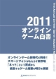 オンラインゲーム白書　2011