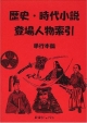 歴史・時代小説登場人物索引　単行本篇