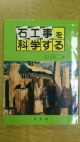 石工事を科学する＜復刻版＞