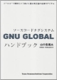 GNU　GLOBAL　ハンドブック