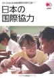 日本の国際協力　政府開発援助（ODA）白書　2012