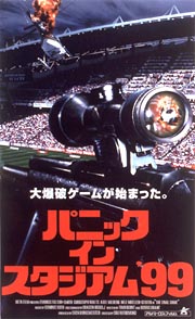 ’99パニック　イン　スタジアム