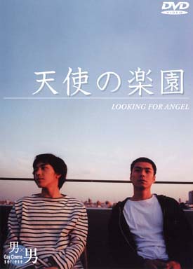 天使の楽園〜LOOKING　FOR　ANGEL