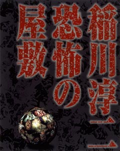 稲川淳二　恐怖の屋敷