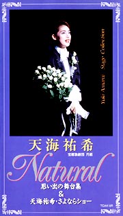 Natural〜思い出の舞台集＆天海祐希