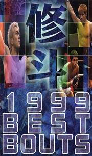 修斗　１９９９　ＢＥＳＴ　ＢＯＵＴＳ