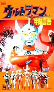 ウルトラマン物語