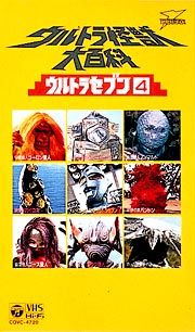 ウルトラマン　４　ウルトラ怪獣大百科