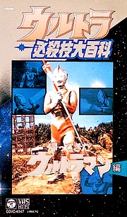 ウルトラ必殺技大百科 帰ってきたウルトラマン編/ 本・漫画やDVD・CD・ゲーム、アニメをTポイントで通販 | TSUTAYA オンラインショッピング