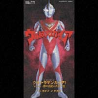 ウルトラマンガイア！