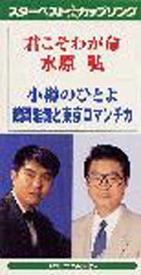 水原弘 鶴岡雅義と東京ロマンチカ 新曲の歌詞や人気アルバム ライブ動画のおすすめ ランキング Tsutaya ツタヤ