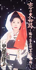 恋の大和路－梅川・忠兵衛「冥土の飛脚」