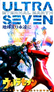 ウルトラセブン 地球より永遠に/毒蝮三太夫 本・漫画やDVD・CD・ゲーム