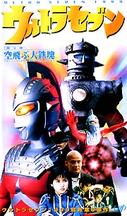 ウルトラセブン１９９９最終章６部作第２弾～空飛ぶ大鉄塊