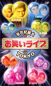 今世紀最大のお笑いライブ　　IN　TOKYO