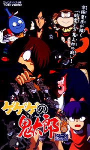 ゲゲゲの鬼太郎　１９９６［第４シリーズ］２６