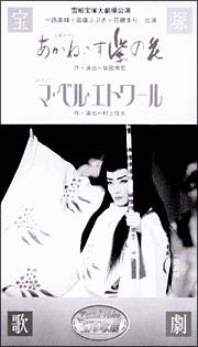 宝塚歌劇　雪組　宝塚大劇場公演　あかねさす紫の花／マ・ベル・エトワール