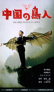中国の鳥人