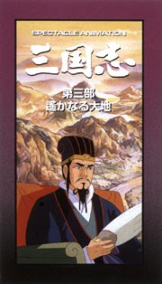 三国志〜遙かなる大地　3