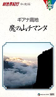 新世界紀行〜ギアナ高地　魔の山チマンタ