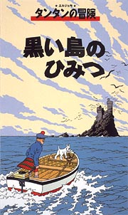 タンタンの冒険　黒い島のひみつ