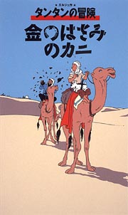 タンタンの冒険　金のはさみのカニ