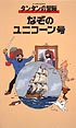 タンタンの冒険　なぞのユニコーン号