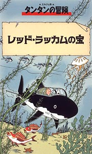 タンタンの冒険　レッド・ラッカムの宝