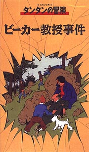 タンタンの冒険　ビーカー教授事件