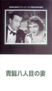 青髭八人目の妻 [DVD]