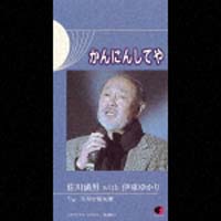 かんにんしてや