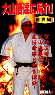 大山倍達に帰れ！稲妻篇