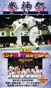 拳神祭 第10回全日本新空手道選手権大会 1999.5.5 東京・日本武道館