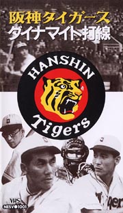 プロ野球シリーズ〜阪神タイガース　ダイナマイト打線