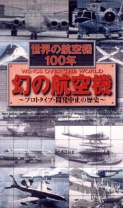 世界の航空機１００年～幻の航空機