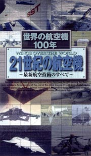 世界の航空機１００年～２１世紀の航空機