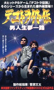 デコトラ外伝 男人生夢一路 DVD-
