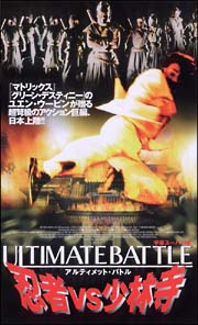 ＵＬＴＩＭＡＴＥ　ＢＡＴＴＬＥ　～忍者ＶＳ少林寺