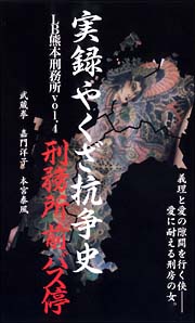 実録・やくざ抗争史～ＬＢ熊本刑務所　４　刑務所前バス停