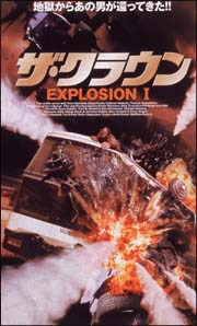 ザ・クラウン　ＥＸＰＬＯＳＩＯＮ　１