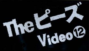 Ｔｈｅ　ピーズ　Ｖｉｄｅｏ　１２